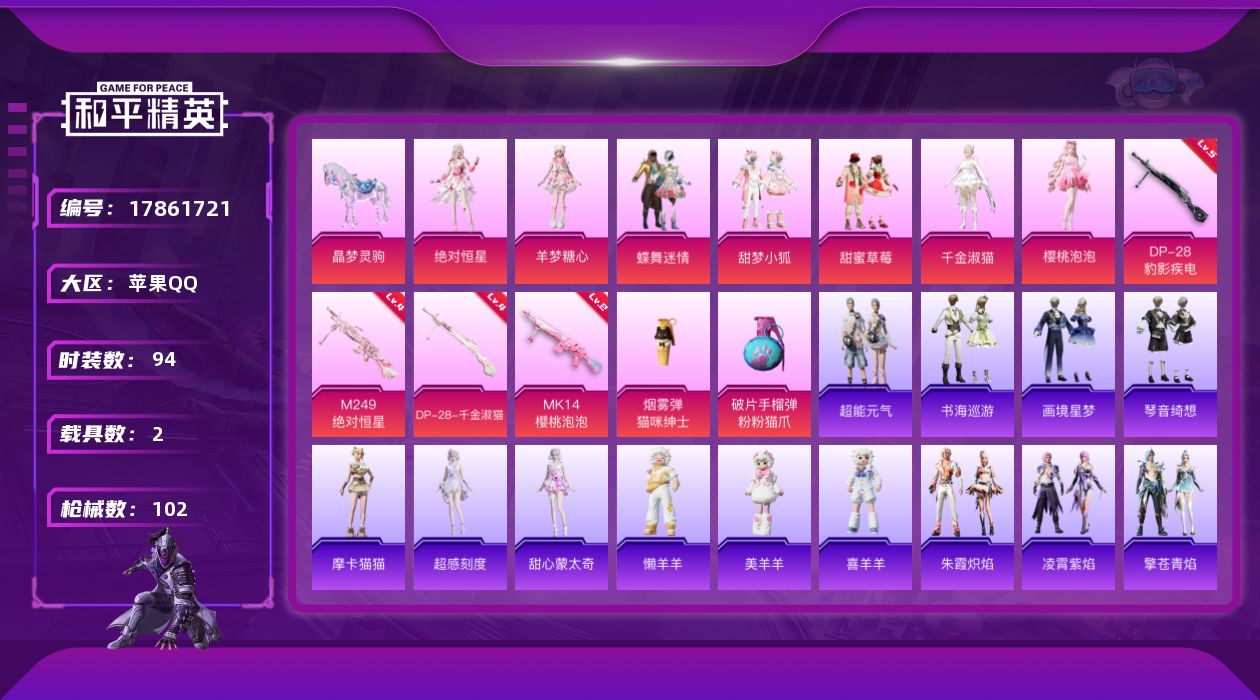 和平精英账号苹果QQ[17861721]【店主推荐捡漏号！可直接换绑】苹果 手Q-1神装-7粉装-7特效枪-2载具-4粉色飞行器-39628热力值-3王牌印记-94套装-102枪皮
【红色神装等级】：暮色玫影-艾丽娅(二