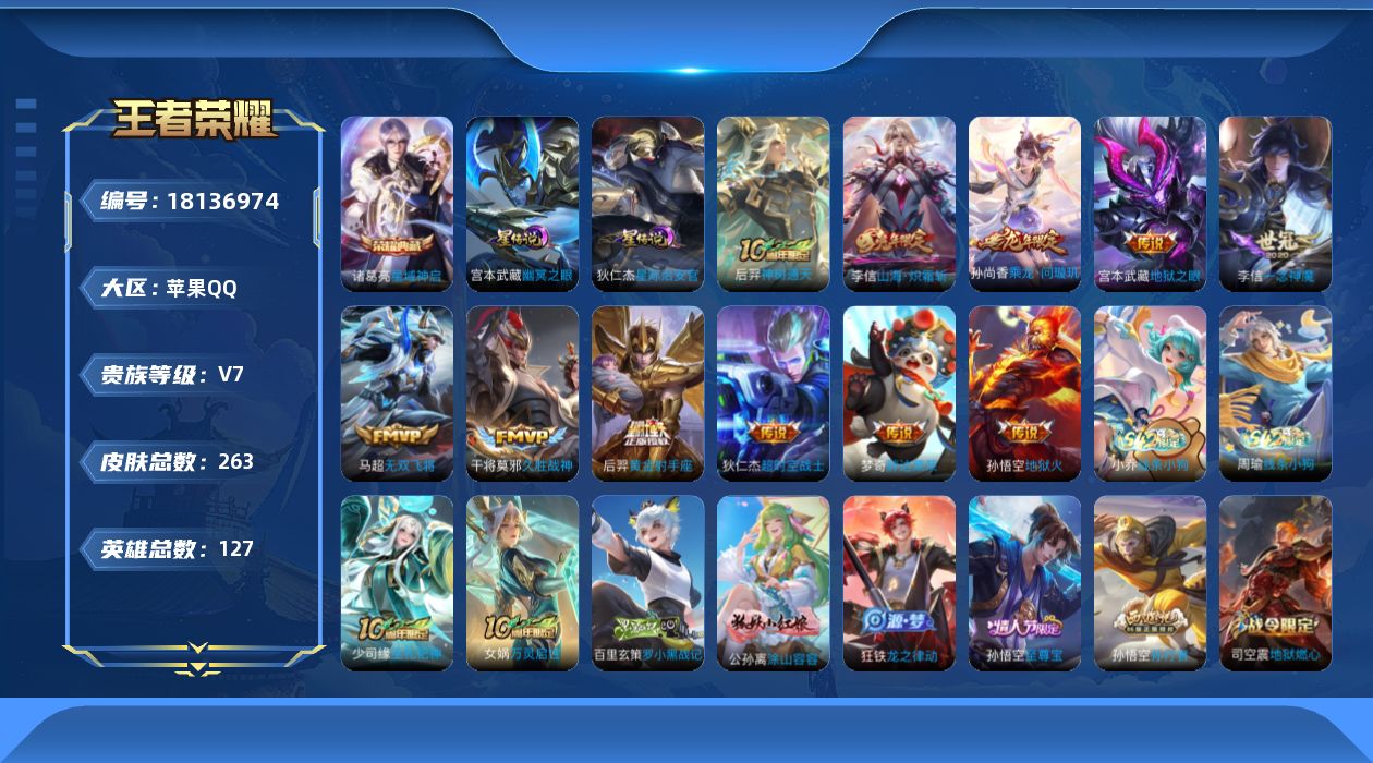 王者荣耀账号苹果QQ127英雄-263皮肤--V7-1典藏11传说 2星传说 幽冥之眼 星际治安官【全皮英雄】 猪八戒全