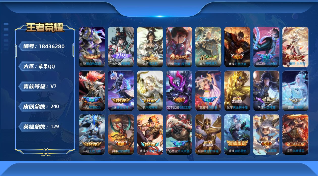王者荣耀账号苹果QQ[18436280]苹果Q-V7-最强王者段位-129英雄-240皮肤-1典藏皮肤-1无双-1珍品传说-20传说-59史诗
【英雄全皮】：司马懿全皮，孙权全皮，苍全皮，敖隐全皮，蒙恬全皮
【荣耀典藏】