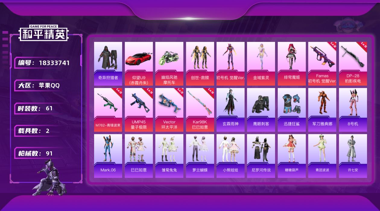 和平精英账号苹果QQ[18333741]苹果 手Q-4粉装-7特效枪-2载具-1粉色飞行器-29247热力值-3王牌印记-61套装-91枪皮
【热门品类】：套装-奇异狩猎者，角色-军刀雅典娜，角色-8号机，角色-Mark