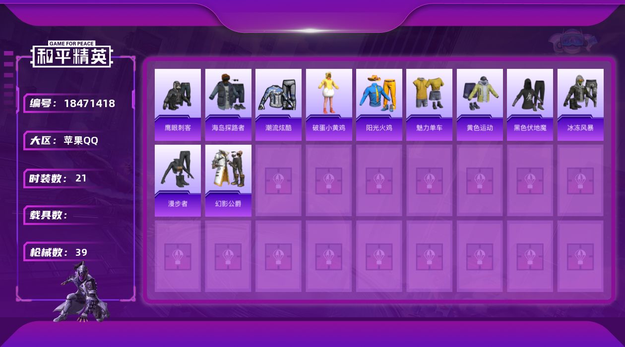 和平精英账号苹果QQ[18471418]苹果 手Q-0粉装-3特效枪-0载具-0粉色飞行器-8027热力值-2王牌印记-21套装-39枪皮
【热门品类】：套装-AG战队服
【粉色枪皮等级】：ACE32-萌骑漫游(四级)，