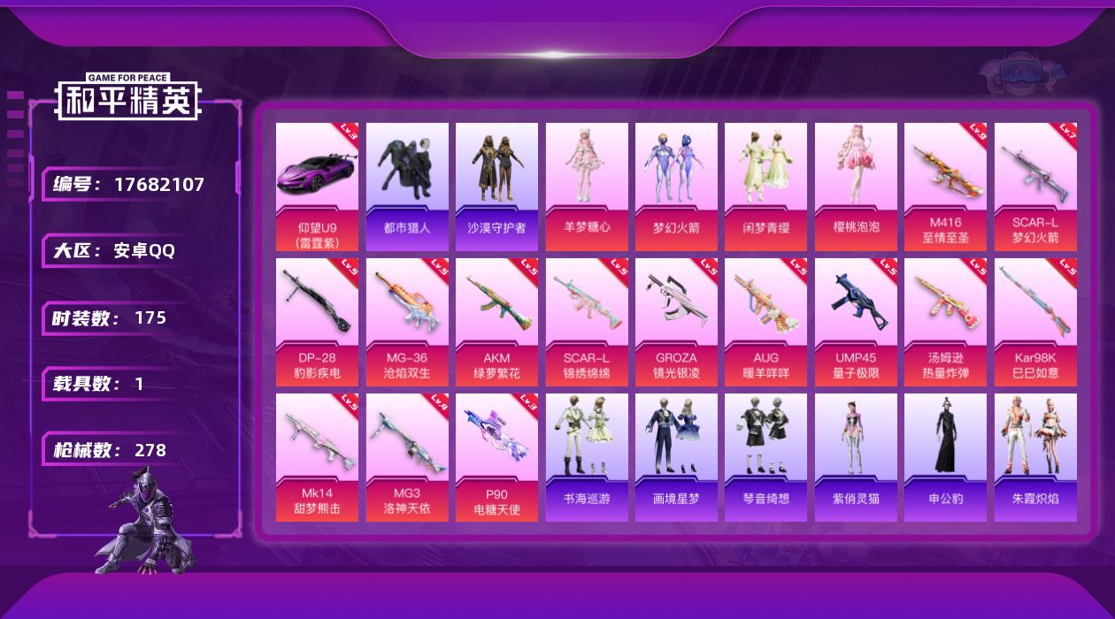和平精英账号安卓QQ[17682107]【特价出售/店主推荐】安卓 手Q-4粉装-17特效枪-1载具-4粉色飞行器-88243热力值-15王牌印记-175套装-278枪皮【红色载具】：仰望U9（雷霆紫）(三级)【热门品类