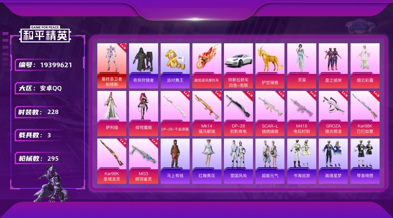 和平精英账号安卓QQ[19399621]228套装/枪械9/装备343/载具3/战备186/王牌印记12/热力值90583/五级SCAR-L-锦绣绵绵/五级M416-电玩时刻/五级GROZA-镜光银凌/五级Kar98K-