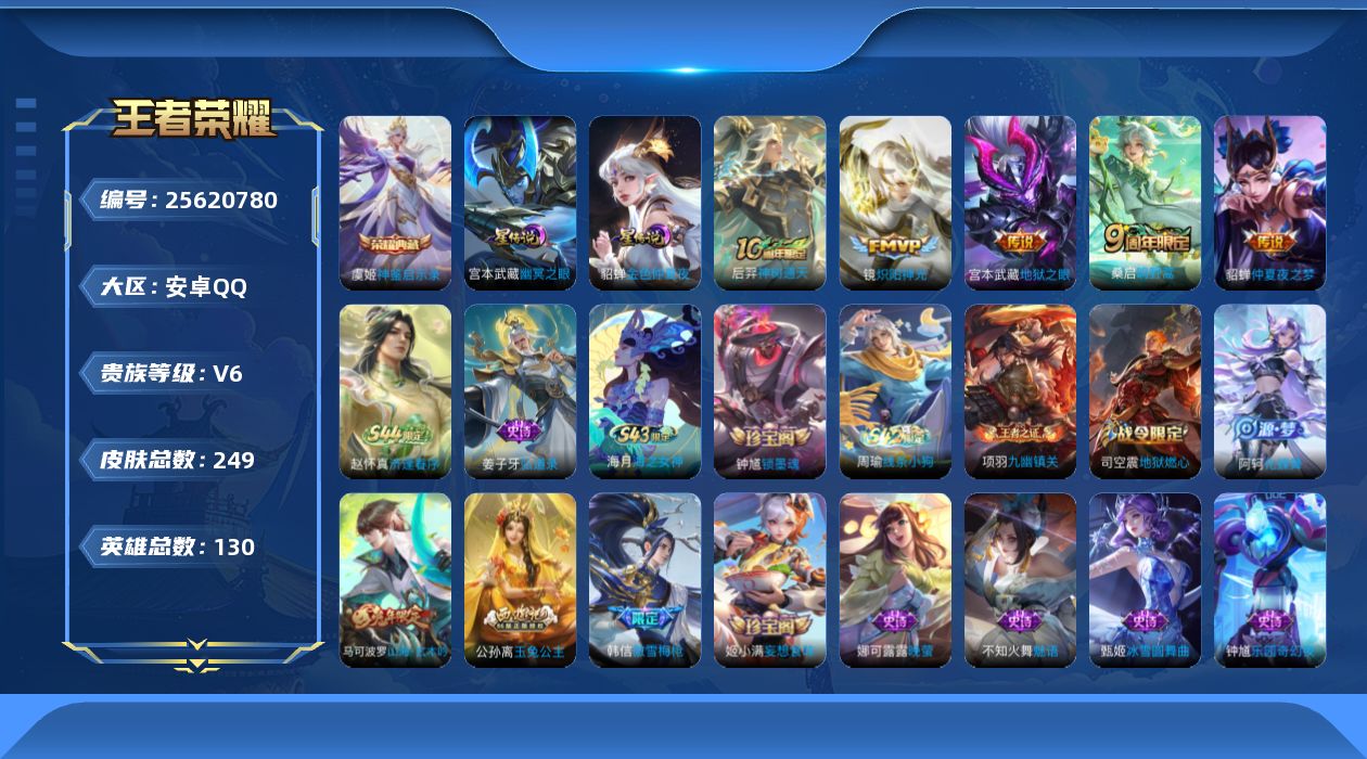 王者荣耀账号安卓QQ[25620780]【精品号手慢无】消耗任意点券恢复v6，贵族积分13888，王者印记18，夺宝11