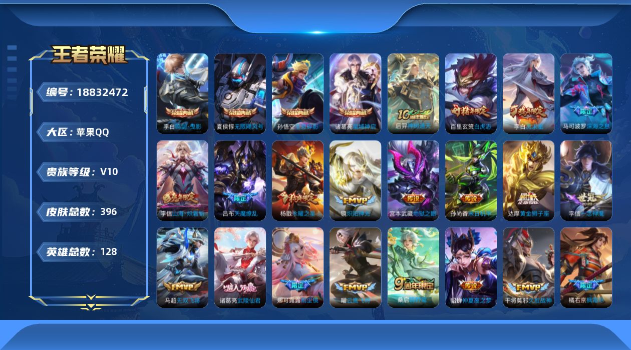 王者荣耀账号苹果QQ[18832472]3传说天幕万战诸葛亮寻宝积分280-苹果Q-V10-至尊星耀V段位-128英雄-396皮肤-4典藏皮肤-31传说-111史诗
【英雄全皮】：娜可露露全皮，橘右京全皮，狂铁全皮，鲁班
