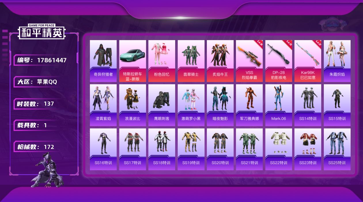 和平精英账号苹果QQ[17861447]【特价出售/店主推荐】苹果 手Q-3粉装-3特效枪-1载具-0粉色飞行器-46866热力值-9王牌印记-137套装-172枪皮
【热门品类】：套装-奇异狩猎者，角色-军刀雅典娜，套