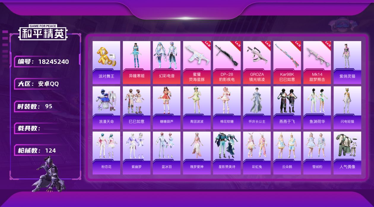 和平精英账号安卓QQ[18245240]安卓 手Q-2粉装-7特效枪-0载具-1粉色飞行器-30841热力值-2王牌印记-95套装-124枪皮
【热门品类】：套装-浪漫天命，套装-派对舞王
【粉色套装】：粉装-幻彩电音，