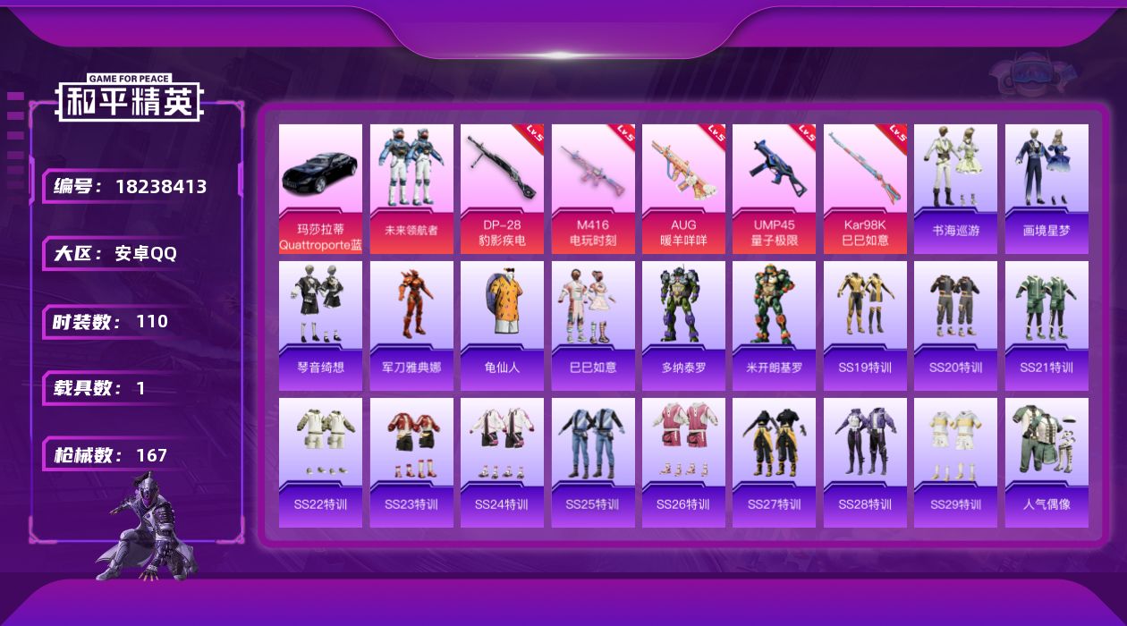 和平精英账号安卓QQ[18238413]安卓 手Q-1粉装-6特效枪-1载具-3粉色飞行器-49321热力值-12王牌印记-110套装-167枪皮
【热门品类】：角色-军刀雅典娜，套装-龟仙人
【粉色套装】：粉装-未来领