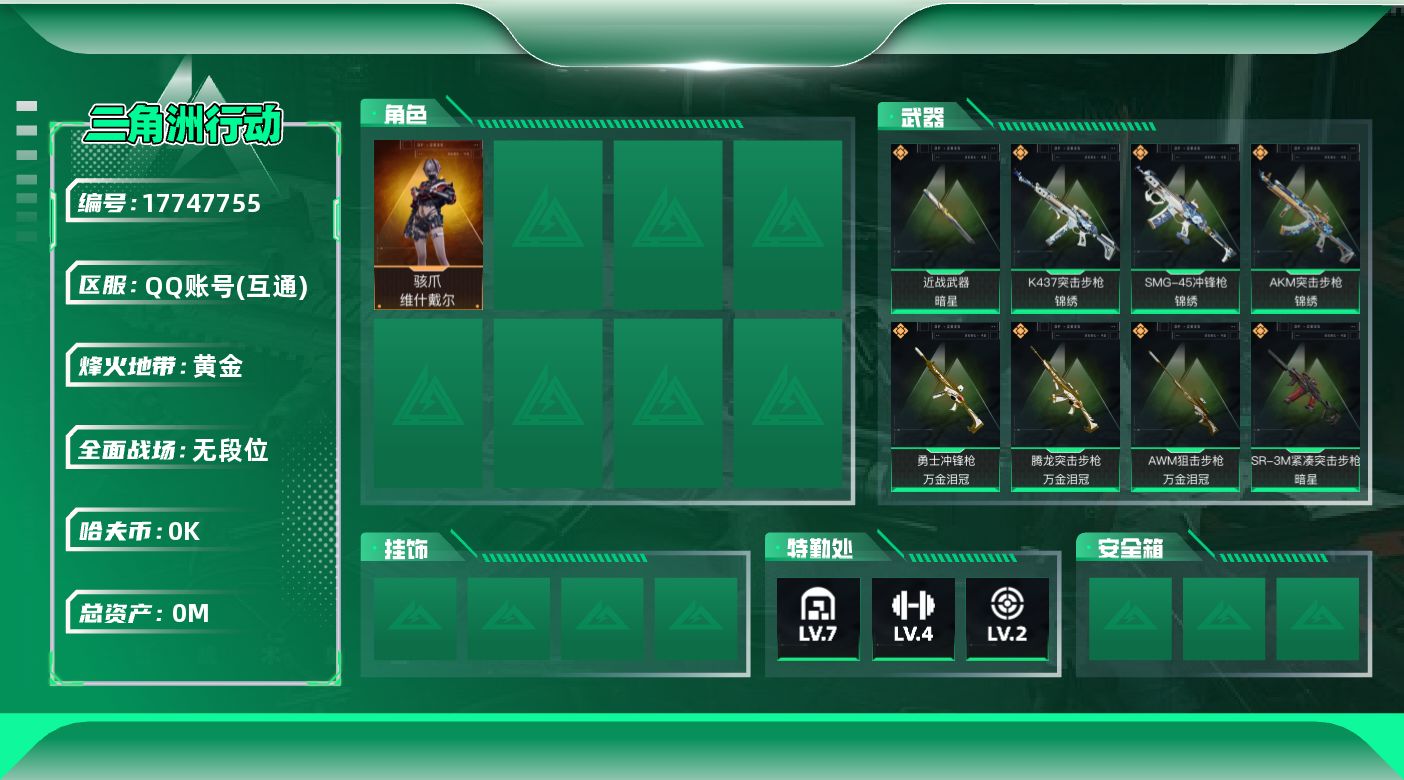 三角洲行动账号QQ总资产:52.6M 1干员外观 1近战传说 14传说枪械 哈夫币:6.643K 可二次 可修改实名 