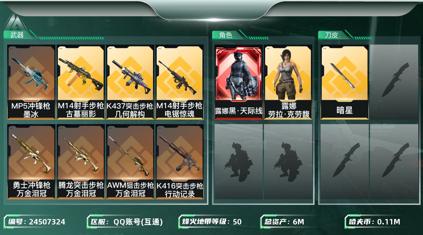 三角洲行动账号QQ【7422】6m总资产-115k哈夫币-50烽火等级-黄金-50战场等级-上等兵
【干员外观】：露娜