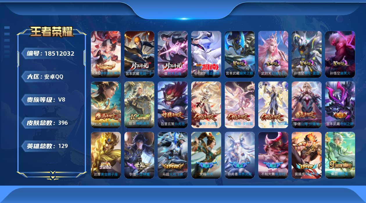 王者荣耀账号安卓QQ129英雄-396皮肤-V8-2典藏3珍品传说25传说 对抗路41段 打野35段 4星传说 零号雷霆