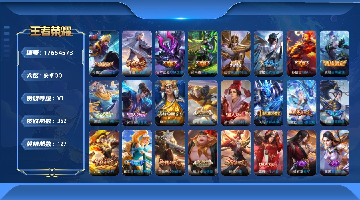 王者荣耀账号安卓QQ[17654573]【5129】安卓Q-V0-永恒钻石II段位-127英雄-225皮肤-1典藏皮肤-7传说-56史诗
【英雄全皮】：金蝉全皮
【荣耀典藏】：孙悟空全息碎影
【传说皮肤】：虞姬启明星使，