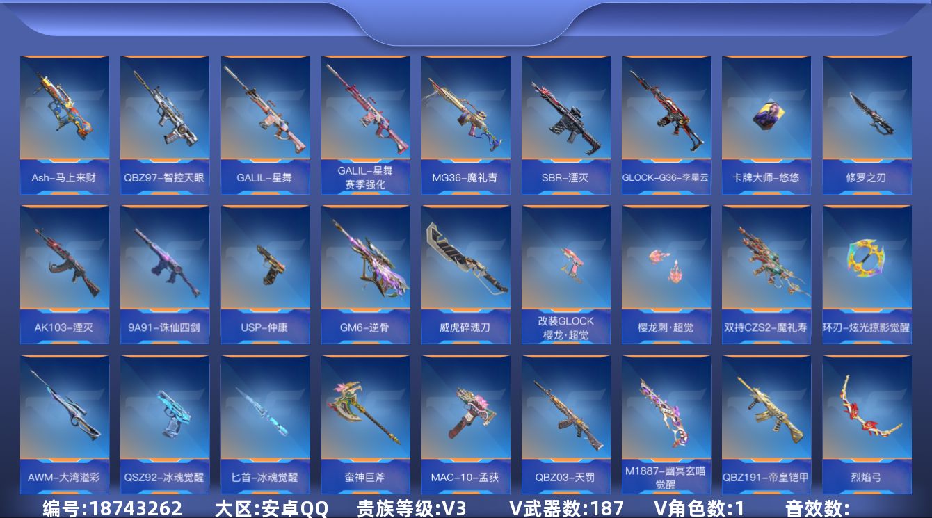 枪战王者账号安卓QQ[]V3 7王者武器 187英雄武器 1英雄角色 可二次 可修改实名 
【v武器】沙鹰-修罗-现代金属,M4A1-神工天巧,9A91-天神,AK47-谜城烟火,QBB95-再战涿鹿,M4A1-铁胆虎魄