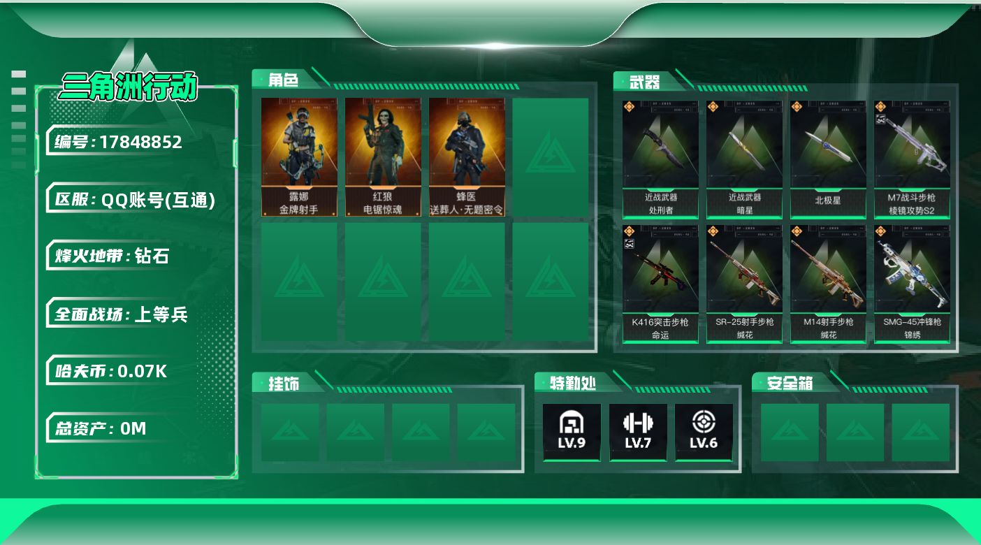三角洲行动账号QQ[17848852]总资产:193.2M 3干员外观 3近战传说 33传说枪械 哈夫币:77.491