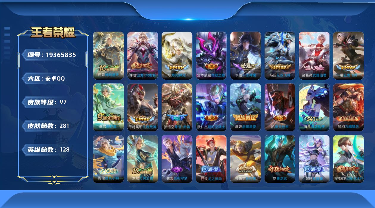 王者荣耀账号安卓QQ[19365835]安卓Q-V7-至尊星耀I段位-128英雄-281皮肤-14传说-70史诗
【英雄全皮】：孙权全皮，影全皮
【传说皮肤】：后羿神树通天，桑启鸣野蒿，李信山海炽霜斩，马超无双飞将，铠绛