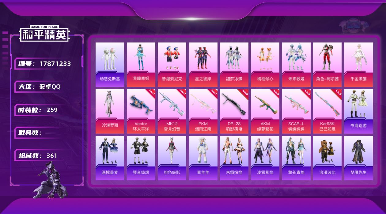 和平精英账号安卓QQ[17871233]安卓 手Q-10粉装-9特效枪-0载具-5粉色飞行器-110458热力值-21王牌印记-259套装-361枪皮
【热门品类】：粉装-音爆索尼克，套装-动感兔斯基人偶服，角色-忠义严