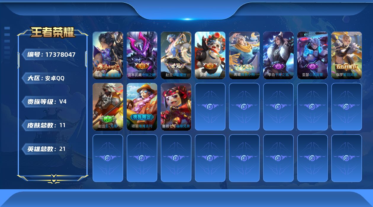 王者荣耀账号安卓QQ[17378047]【4859】安卓Q-V4-永恒钻石II段位-21英雄-11皮肤-4传说-3史诗
【传说皮肤】：马超神骥逐星野，赵云淬星耀世，梦奇胖达荣荣，宫本武藏地狱之眼
【限定皮肤】：项羽海滩派