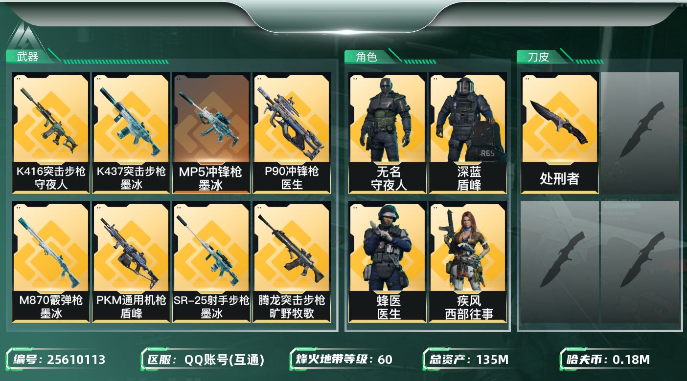 三角洲行动账号QQ总资产135M/哈夫币18万/传说近战数1/干员外观数7/传说枪皮数31/战场等级19/行动等级60