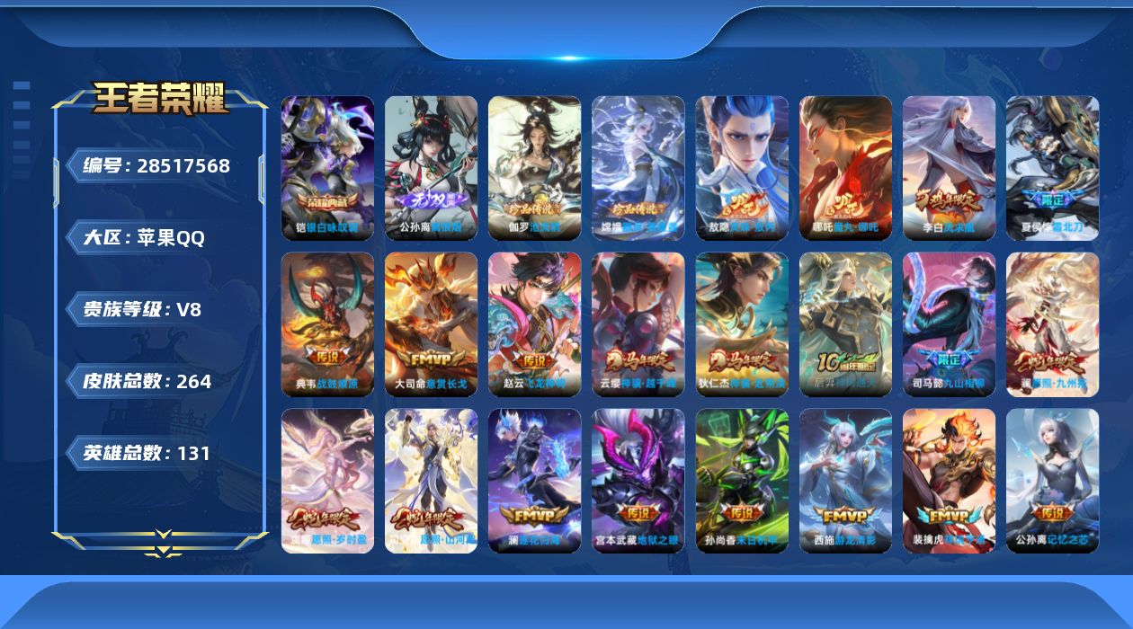 []V8 1典藏 1无双 2珍品传说 26传说 131英雄 264皮肤 可二次 可修改实名 男号 
【英雄全皮】心魔六耳全皮,敖隐全皮,空空儿全皮,蚩奼全皮,苍全皮,莱西奥全皮,影全皮
【稀有英雄】敖隐(小龙人),大司命,嬴政(始皇帝),韩信(韩跳跳),夏洛特(夏师傅),艾琳,橘右京