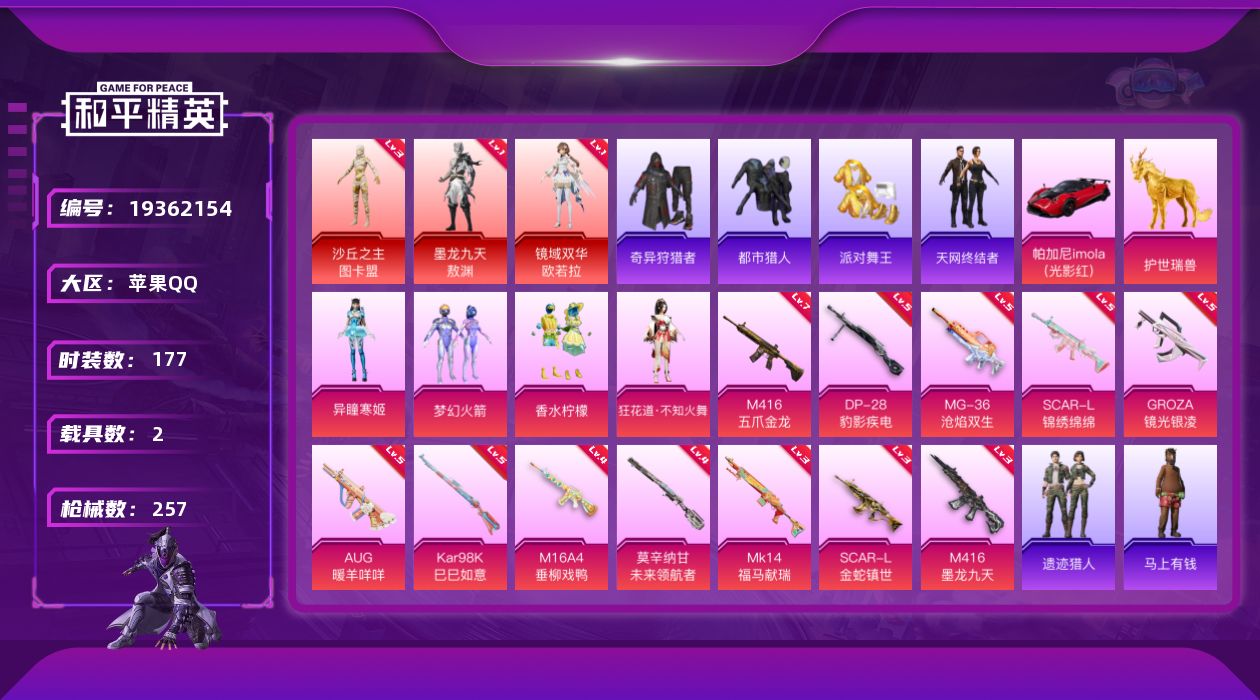 和平精英账号苹果QQ[19362154]苹果 手Q-3神装-4粉装-12特效枪-2载具-7粉色飞行器-83404热力值-14王牌印记-177套装-257枪皮
【红色神装等级】：墨龙九天-敖渊(一级)，镜域双华-欧若拉(一