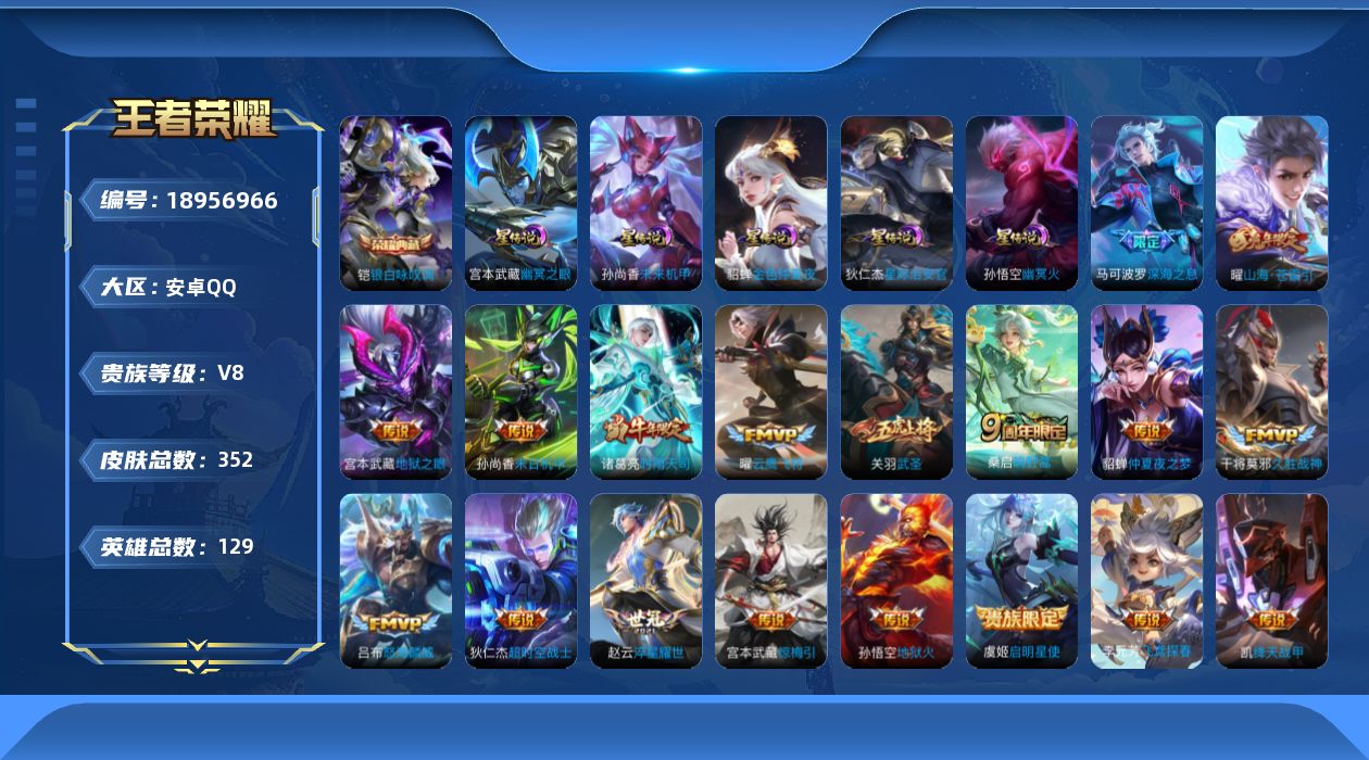 王者荣耀账号安卓QQ129英雄-352皮肤--V8-1典藏18传说 对抗路40段 5星传说 幽冥火 幽冥之眼 星际治安官