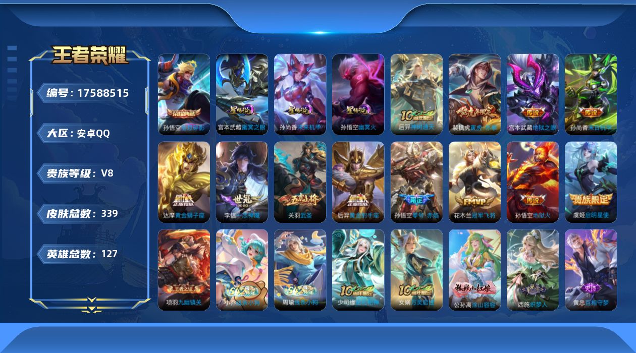 王者荣耀账号安卓QQ127英雄-339皮肤--V8-1典藏12传说 万战金标司空震，狂铁，白起 金标猪八戒 3星传说 幽