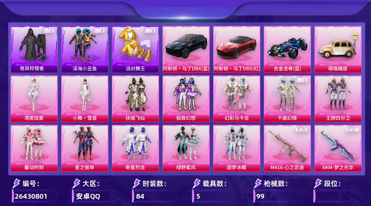和平精英账号安卓QQ[26430801]13粉装14特效枪4载具 千面幻镜 小舞 星之彼岸 金鞋 深海小丑鱼 4级AUG