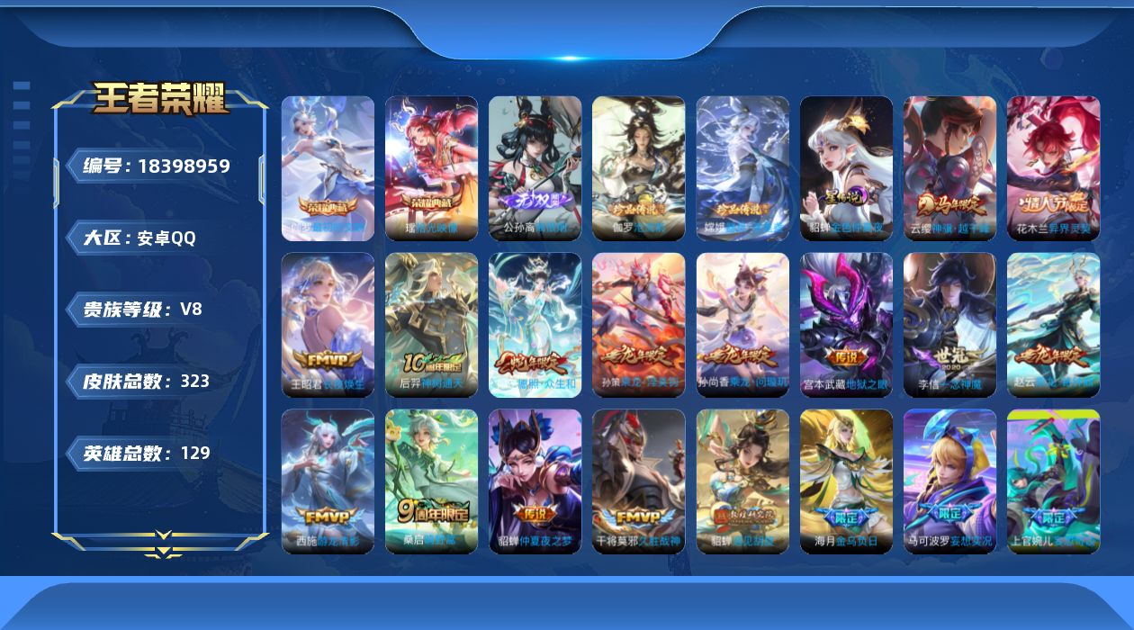王者荣耀账号安卓QQ129英雄-323皮肤-精品女号-V8-2典藏1无双2珍品传说22传说 1星传说 金色仲夏夜【全皮英