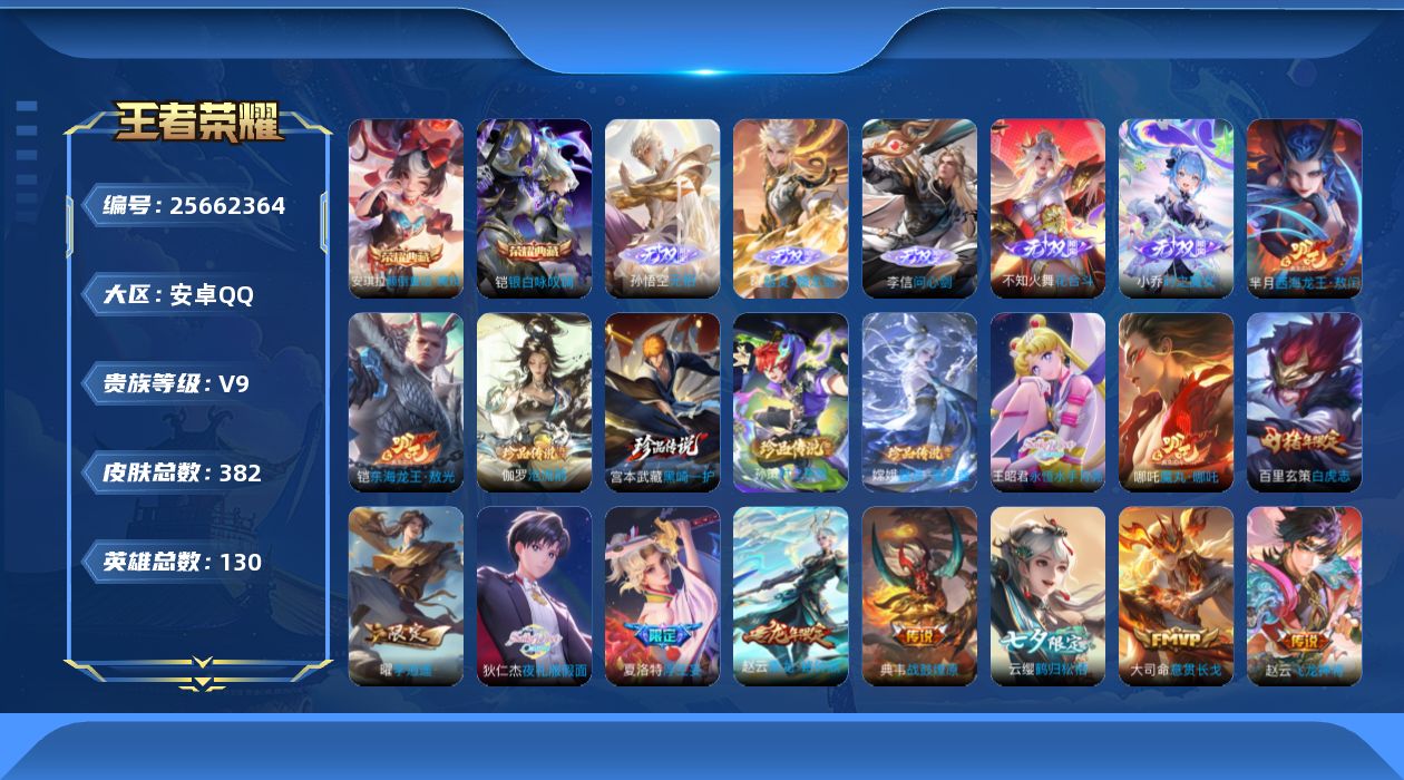 王者荣耀账号安卓QQ贵族9 荣耀典藏2 无双5 珍品传说6 传说皮肤39 史诗皮肤98 皮肤数量382 皮肤价值:307320 英雄130 非凡王者 总场次6310