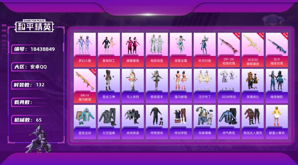 和平精英账号安卓QQ6粉装 4特效枪 可二次 可修改实名 
【热门装扮】梦幻火箭(新101) ,相思残雪,蜜桃特工,蝶舞