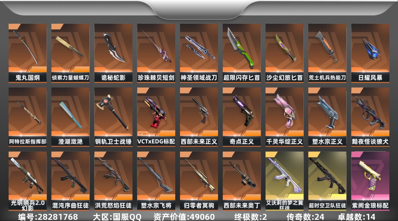 []24橙皮 2金皮 14紫皮 171皮肤 29英雄 227卡面 1840已用源晶 未定级段位 可二次 可修改实名 
【套装】VCT 2026队伍礼包
【近战武器皮肤】诡秘蛇影,日耀风暴,神圣领域 战刀,战锤-钢轨卫士,匕首-超限闪存,荒土机兵热能刀,鬼丸国纲-般若假面//2.0,阿