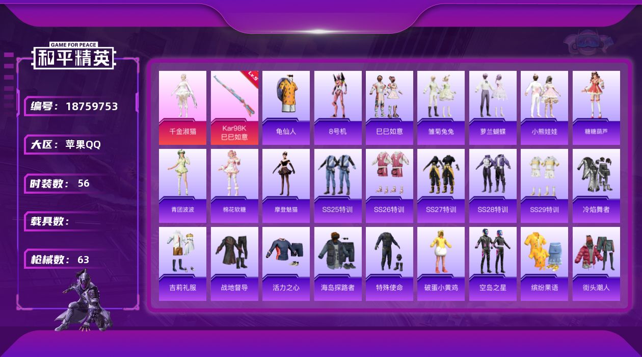 和平精英账号苹果QQ[18759753]56套装/枪械1/装备98/战备64/王牌印记7/热力值20066/五级Kar98K-巳巳如意/龟仙人/8号机/千金淑猫/Kar98K-巳巳如意/第五大道降落伞/初号机 觉醒Ver