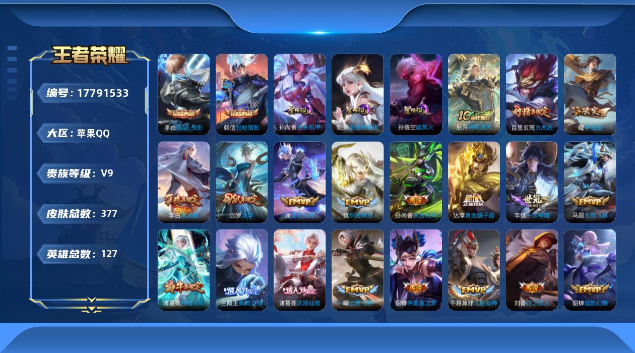 王者荣耀账号苹果QQ[17791533]苹果Q-377皮肤-2典藏皮肤-28传说-107史诗
【英雄全皮】：刘邦全皮，太乙真人全皮，狂铁全皮，空空儿全皮
【荣耀典藏】：李白鸣剑曳影，韩信弑枪猎影
【传说皮肤】：后羿神树通