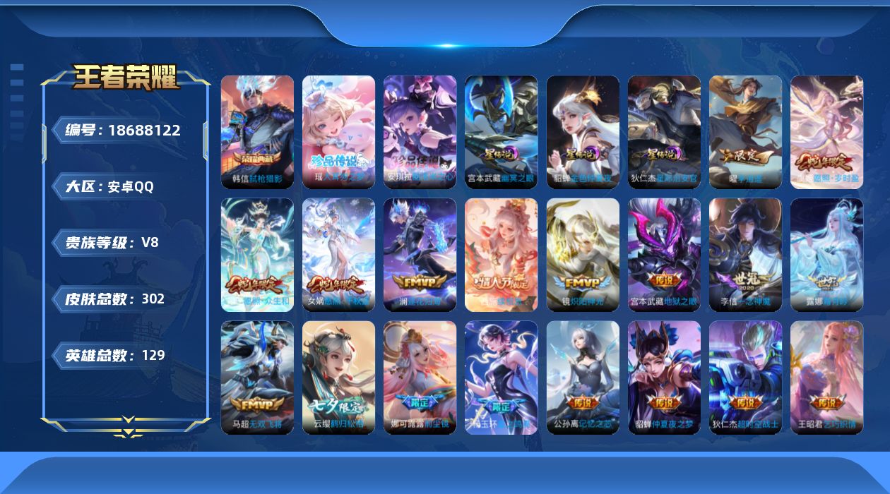 王者荣耀账号安卓QQ129英雄-302皮肤--V8-1典藏2珍品传说24传说 打野51段 对抗路38段 万战金标梦奇 万