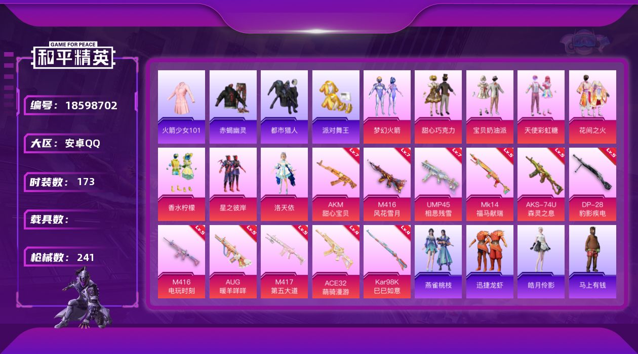 和平精英账号安卓QQ[18598702]173套装/枪械11/装备268/战备167/王牌印记15/热力值78941/七级AKM-甜心宝贝/七级M416-风花雪月/五级M416-电玩时刻/五级AUG-暖羊咩咩/四级ACE
