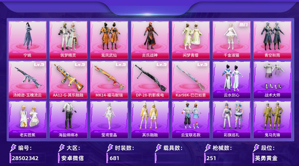 []7粉装 6特效枪 4印记 可二次 可修改实名 
【热门装扮】暗夜魅影,筑梦精灵,鸾凤武仙,炎氏战神,闲梦青缨,千金淑猫,宁姚,青空秋雨 
【稀有枪皮】Kar98K-巳巳如意,MK14-福马献瑞,汤姆逊-玉魄流云,AA12-G-其乐融融,DP-28-豹影疾电 
【五级特效枪】五级K