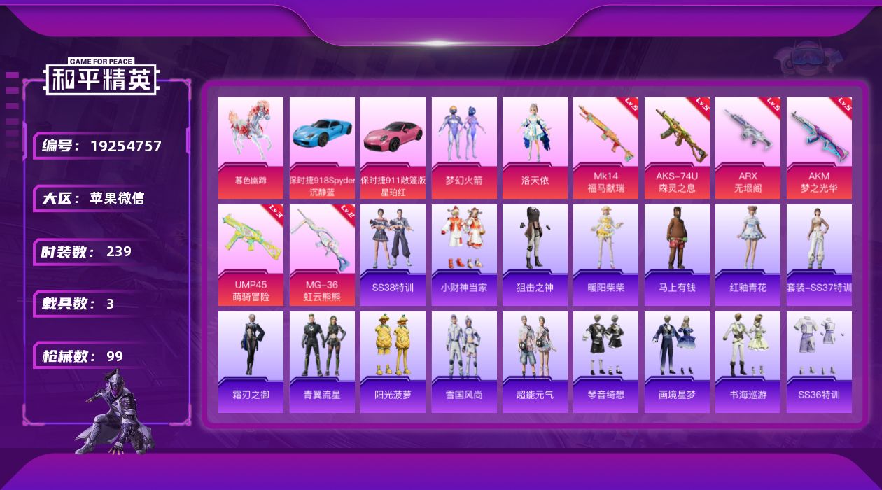 和平精英账号苹果微信[19254757]时装数: 239 载具数: 3 枪械数: 99 战备数: 47 热门装扮: 梦幻