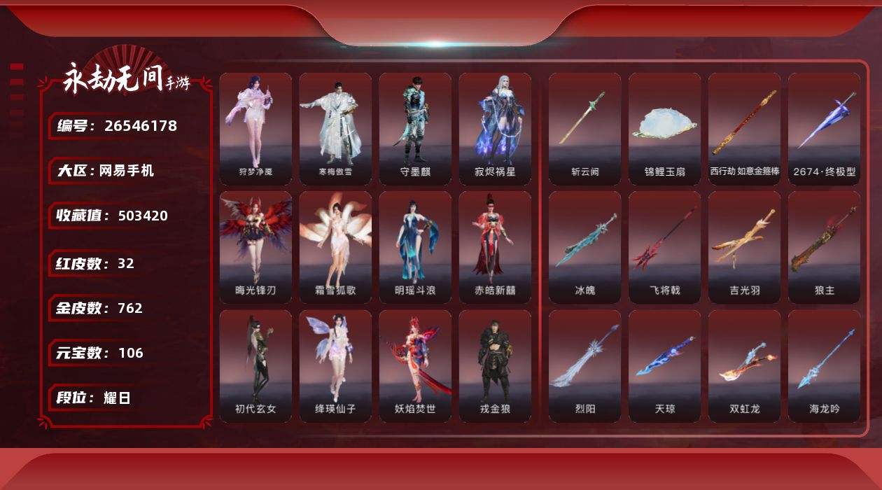[26546178]0BAUHI网易手机32个红皮,绛瑛仙子(殷紫萍)，戎金狼(特木尔)，监兵凶神（胡为），明瑶斗浪(崔三娘），熛怒炼火(季沧海)，初代玄女(宁红夜)，妖焰焚世(妖刀姬)，鲤梦浮光(胡桃)，沙漠香风(迦南)，青龙将星(岳山)，霜雪狐歌(玉玲珑)，晦光锋刃(席拉)，寂烬祸星(季莹莹)，赤皓新囍(宁红叶)，守墨麒，九幽冷焰(季莹莹发型)，烈阳(阔刀)，天琼(匕首)，飞将戟（斩马刀），海龙吟(枪)，冰魄(长剑)，双虹龙(双刀)，吉光羽(太刀)，狼主(阔刀)，如意金箍