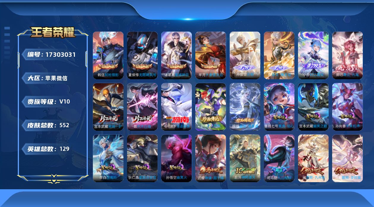王者荣耀账号苹果VX[17303031]苹果WX-V10-最强王者段位-129英雄-552皮肤-4典藏皮肤-1典藏英雄-4无双-5珍品传说-82传说-171史诗
【英雄全皮】：刘禅全皮，宫本武藏全皮，司马懿全皮，孙权全皮