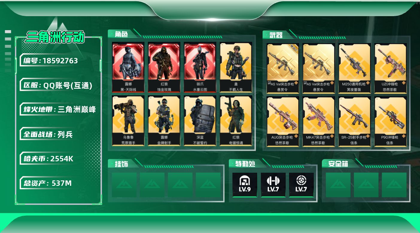 三角洲行动账号QQ【5147】537m总资产-2554k哈夫币-60烽火等级-三角洲巅峰-18战场等级-列兵
【干员外