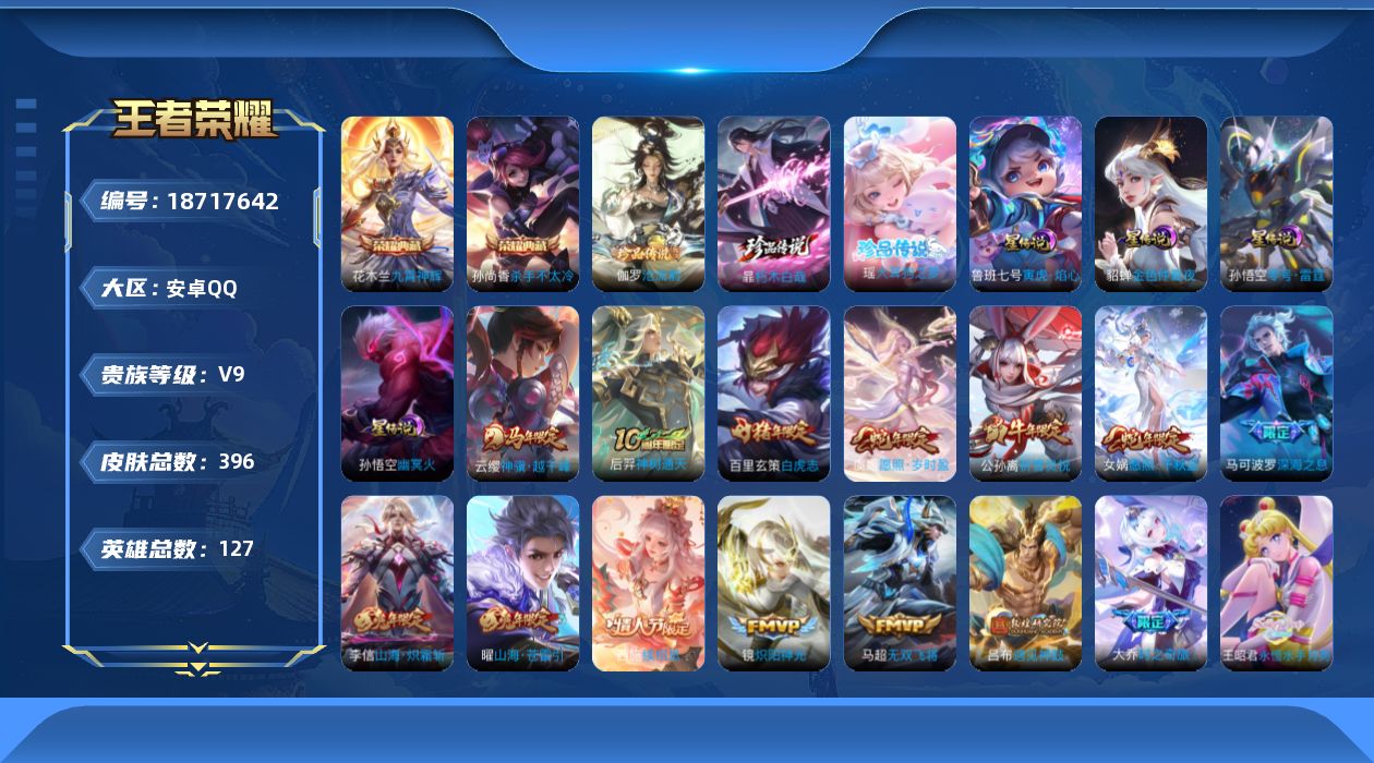 王者荣耀账号安卓QQ[18717642]127英雄-396皮肤--V9-2典藏3珍品传说28传说 4星传说 零号·雷霆 