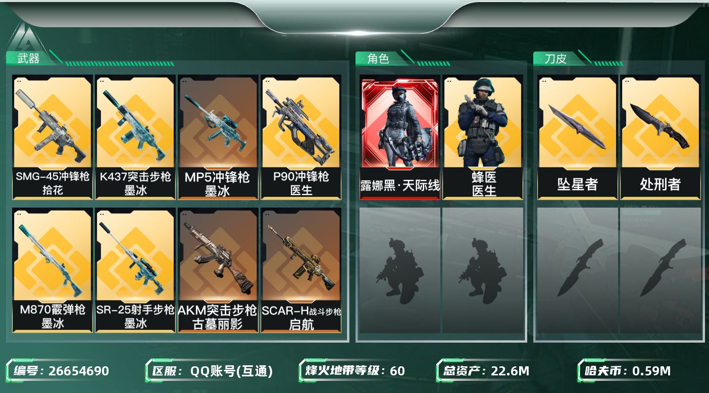 三角洲行动账号QQABC1638/QQ区/【总资产：22.61M+露娜黑天际线+近战武器-坠星者】哈夫币：59W，红皮