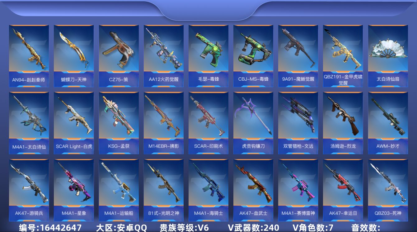 枪战王者账号安卓QQ实名: 不可修改 贵族等级: V6 v武器: 81式-光明之神,M4A1-海骑士,AK47-血武士,