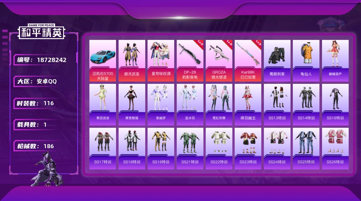 和平精英账号安卓QQ[18728242]安卓 手Q-2粉装-4特效枪-1载具-1粉色飞行器-50594热力值-8王牌印记-116套装-186枪皮
【热门品类】：套装-龟仙人
【粉色套装】：粉装-朗月武圣，粉装-星穹咏叹调