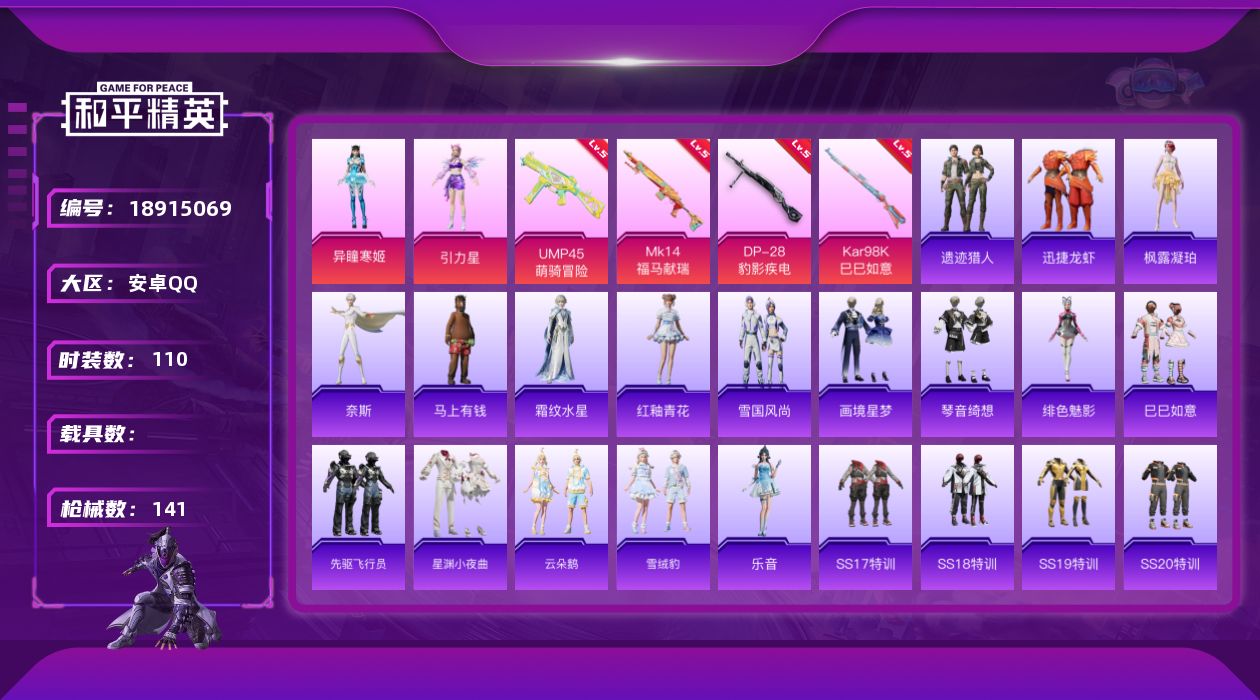 和平精英账号安卓QQ[18915069]安卓 手Q-2粉装-4特效枪-0载具-1粉色飞行器-39356热力值-1王牌印记-110套装-141枪皮
【粉色套装】：角色-引力星，角色-异瞳寒姬
【粉色枪皮等级】：UMP45-