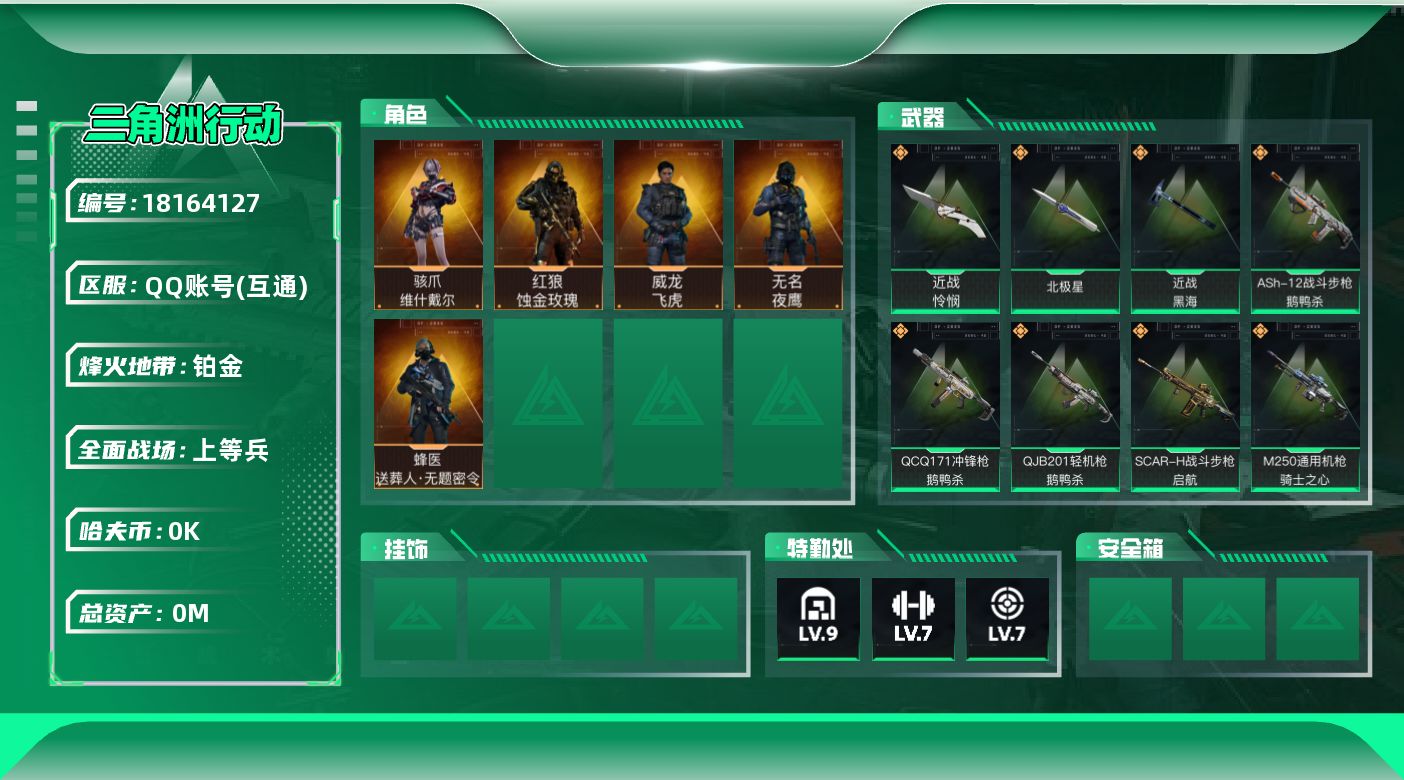 三角洲行动账号QQ[18164127]总资产:80.3M 5干员外观 3近战传说 29传说枪械 哈夫币:1.584K 