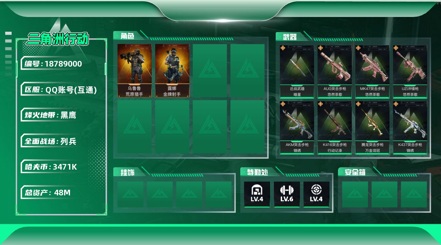 三角洲行动账号QQ【5276】48m总资产-3471k哈夫币-60烽火等级-黑鹰-7战场等级-列兵
【干员外观】：露娜