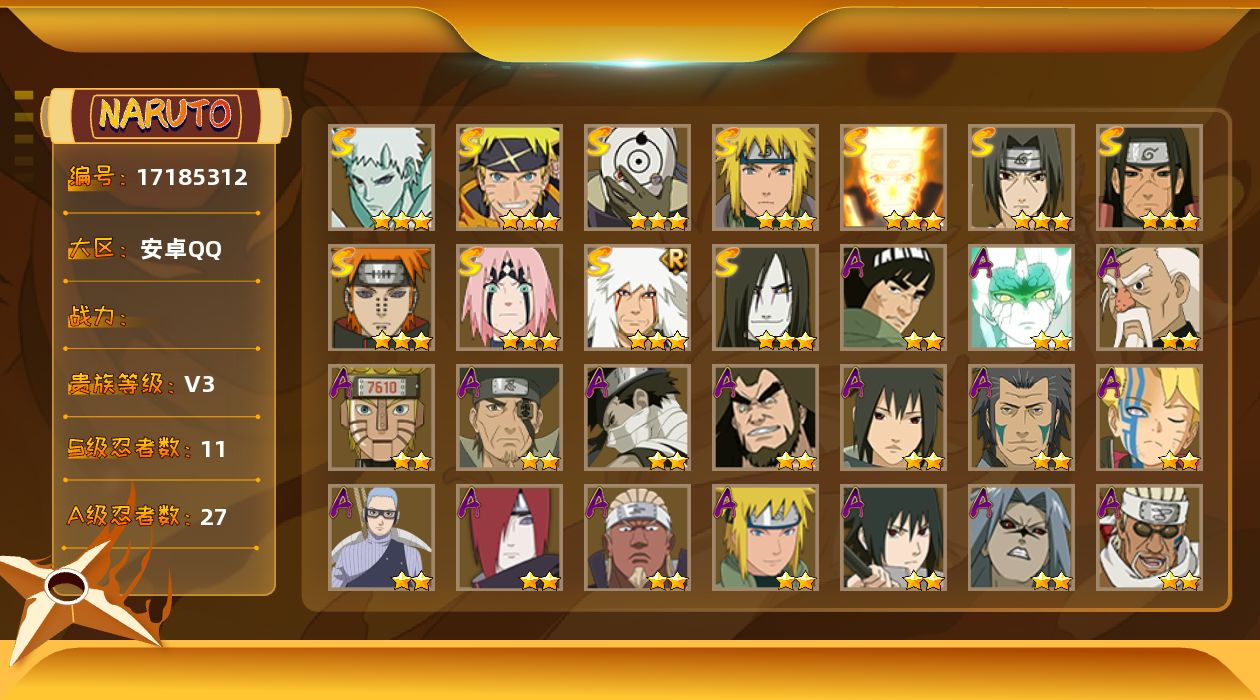 火影忍者账号安卓QQ【399】11S级忍者数-27A级忍者数
【S级忍者】：千手柱间「秽土转生」(3星)，春野樱「忍界大