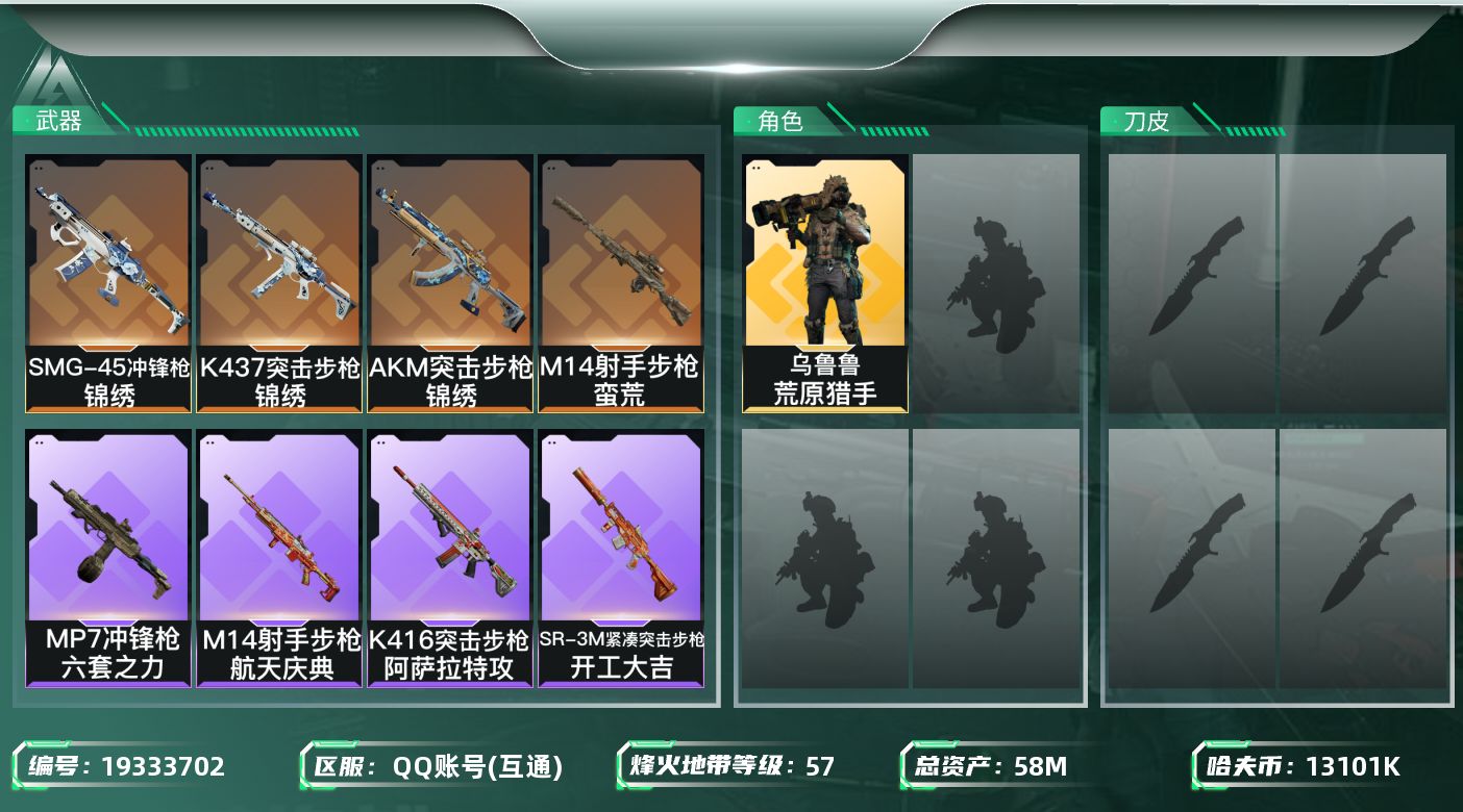 三角洲行动账号QQ【5492】58m总资产-13101k哈夫币-57烽火等级-铂金-1战场等级-无军衔
【干员外观】：乌鲁鲁-荒原猎手
【近战皮肤】：近战-黑鹰
【传说外观】：AKM突击步枪-锦绣，K437突击步枪-锦
