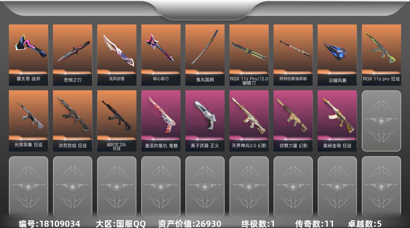无畏契约账号QQ[18109034]11橙皮 1金皮 5紫皮 66皮肤 28英雄 103卡面 855已用源晶 铂金段